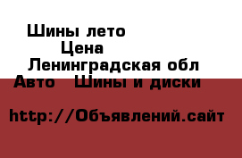 Шины лето 235/55/19  › Цена ­ 10 000 - Ленинградская обл. Авто » Шины и диски   